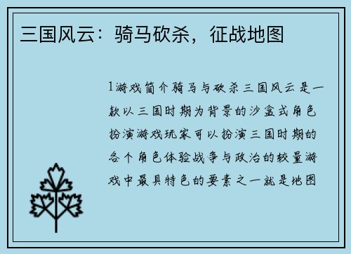 三国风云：骑马砍杀，征战地图