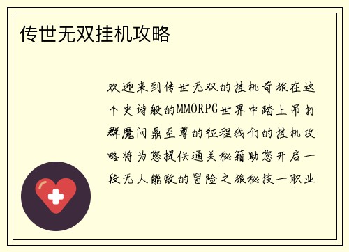 传世无双挂机攻略