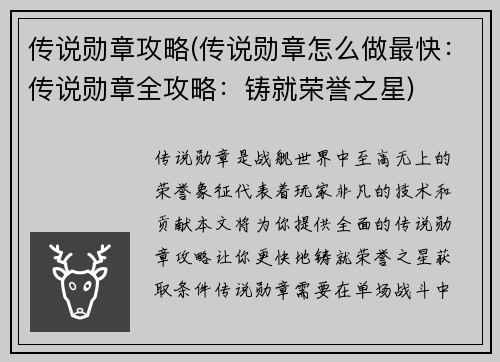传说勋章攻略(传说勋章怎么做最快：传说勋章全攻略：铸就荣誉之星)