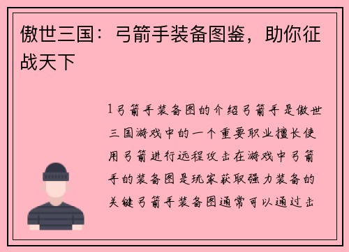 傲世三国：弓箭手装备图鉴，助你征战天下