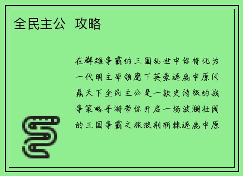 全民主公  攻略