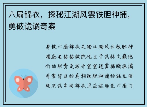 六扇锦衣，探秘江湖风雲铁胆神捕，勇破诡谲奇案