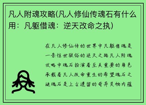 凡人附魂攻略(凡人修仙传魂石有什么用：凡躯借魂：逆天改命之执)