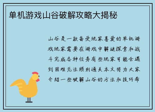 单机游戏山谷破解攻略大揭秘