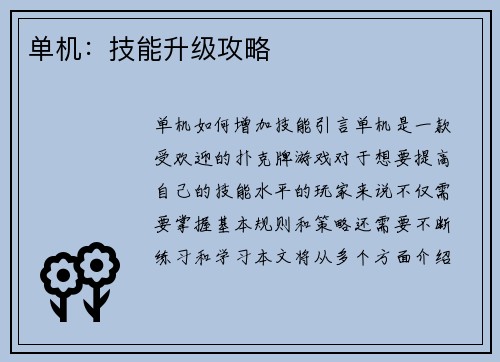 单机：技能升级攻略