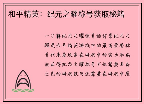 和平精英：纪元之曜称号获取秘籍