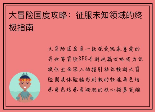 大冒险国度攻略：征服未知领域的终极指南