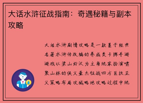 大话水浒征战指南：奇遇秘籍与副本攻略
