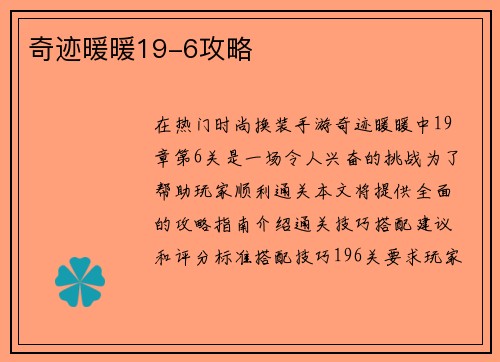 奇迹暖暖19-6攻略