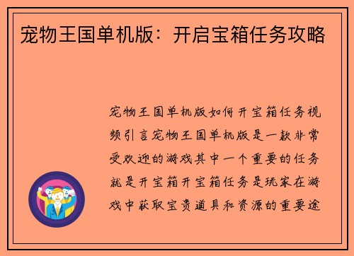 宠物王国单机版：开启宝箱任务攻略