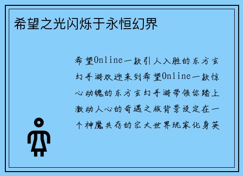 希望之光闪烁于永恒幻界