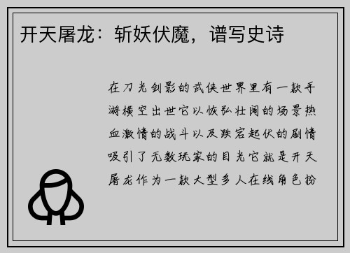 开天屠龙：斩妖伏魔，谱写史诗