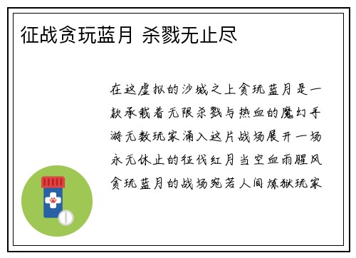 征战贪玩蓝月 杀戮无止尽