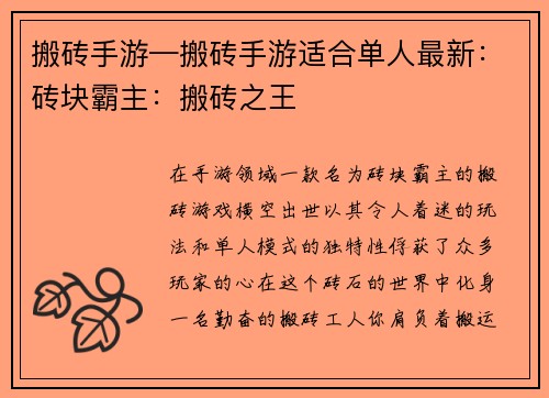 搬砖手游—搬砖手游适合单人最新：砖块霸主：搬砖之王