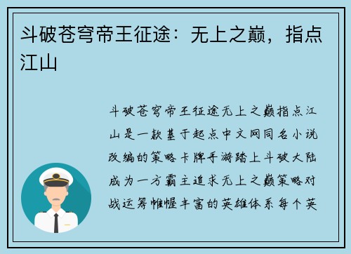 斗破苍穹帝王征途：无上之巅，指点江山