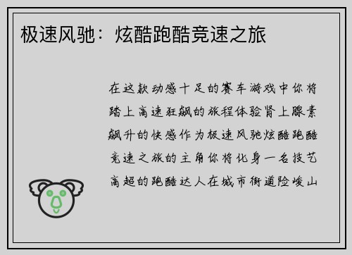 极速风驰：炫酷跑酷竞速之旅
