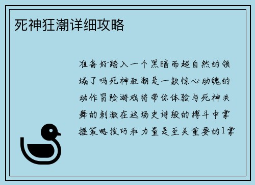 死神狂潮详细攻略