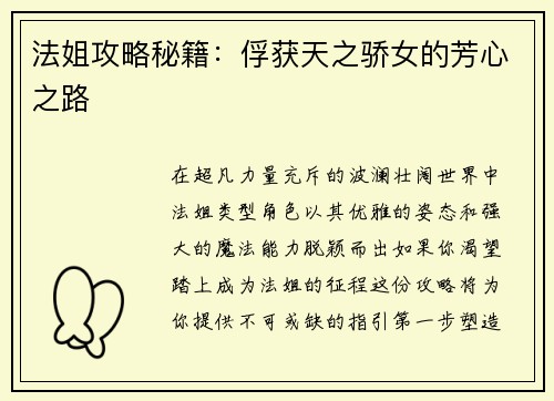 法姐攻略秘籍：俘获天之骄女的芳心之路