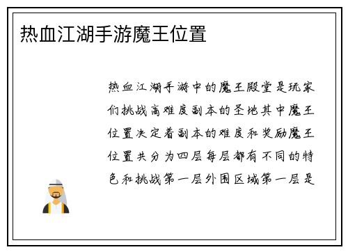 热血江湖手游魔王位置