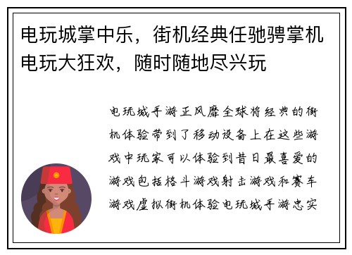 电玩城掌中乐，街机经典任驰骋掌机电玩大狂欢，随时随地尽兴玩