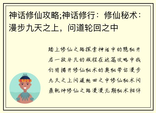 神话修仙攻略;神话修行：修仙秘术：漫步九天之上，问道轮回之中