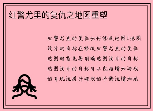 红警尤里的复仇之地图重塑