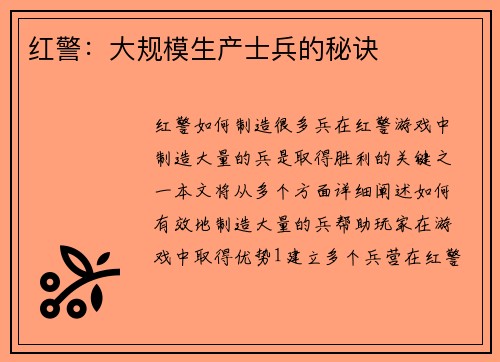 红警：大规模生产士兵的秘诀