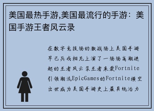 美国最热手游,美国最流行的手游：美国手游王者风云录