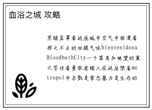 血浴之城 攻略
