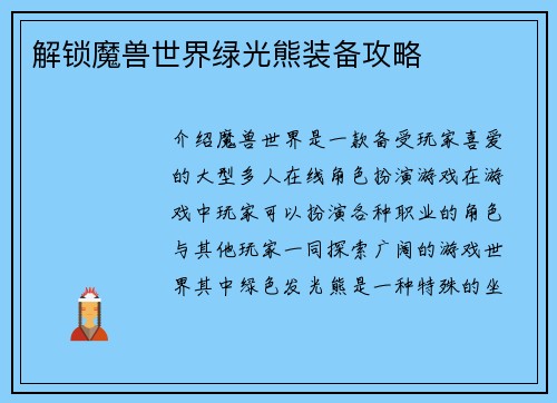 解锁魔兽世界绿光熊装备攻略