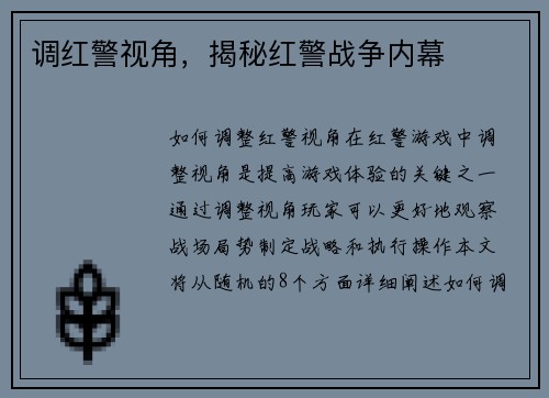 调红警视角，揭秘红警战争内幕