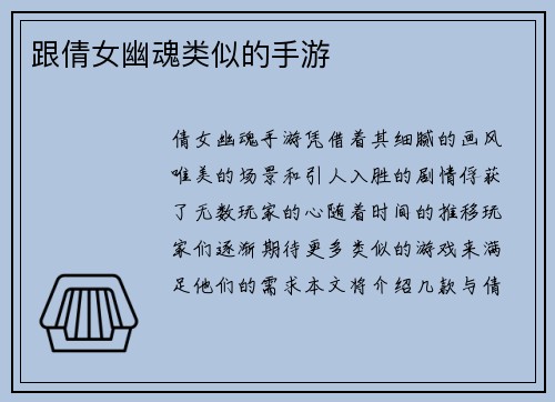 跟倩女幽魂类似的手游