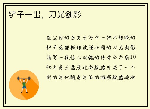 铲子一出，刀光剑影