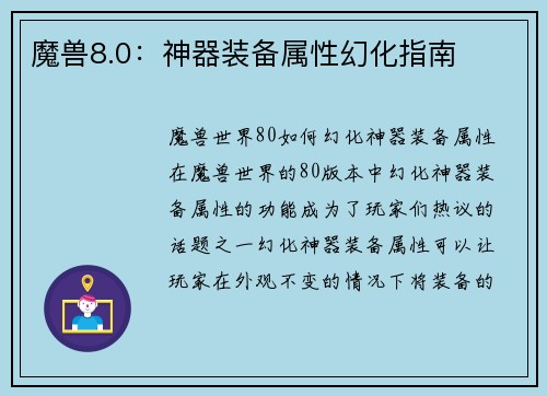 魔兽8.0：神器装备属性幻化指南