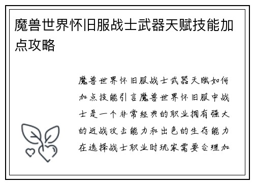 魔兽世界怀旧服战士武器天赋技能加点攻略