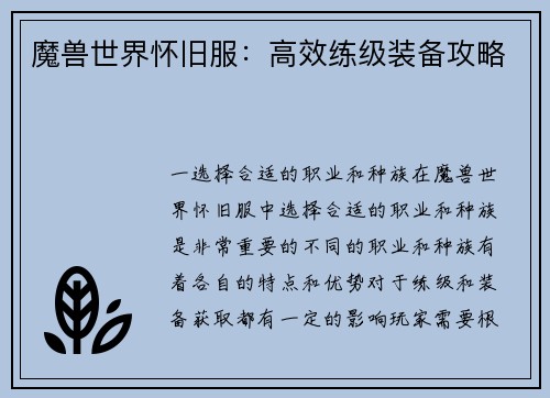 魔兽世界怀旧服：高效练级装备攻略
