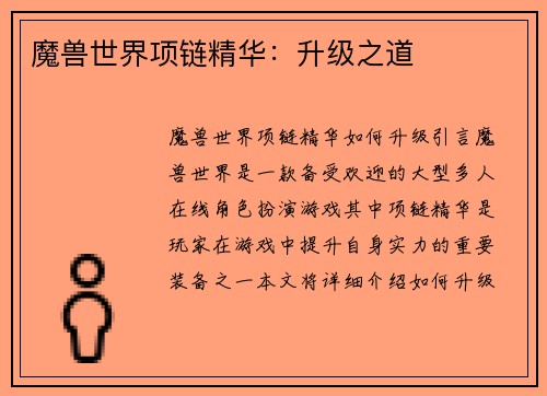 魔兽世界项链精华：升级之道
