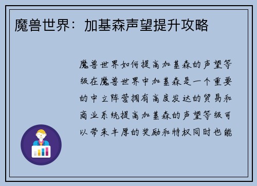 魔兽世界：加基森声望提升攻略