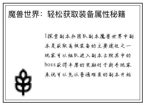 魔兽世界：轻松获取装备属性秘籍