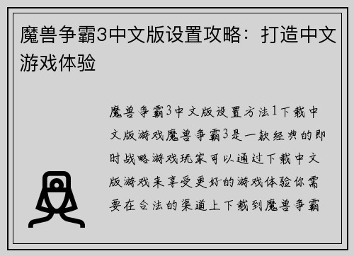 魔兽争霸3中文版设置攻略：打造中文游戏体验
