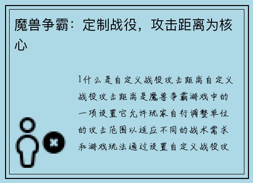 魔兽争霸：定制战役，攻击距离为核心