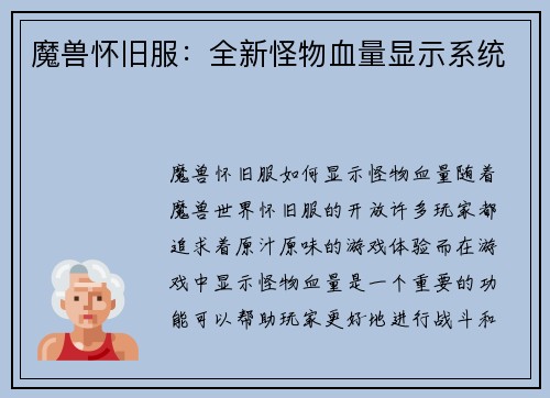 魔兽怀旧服：全新怪物血量显示系统