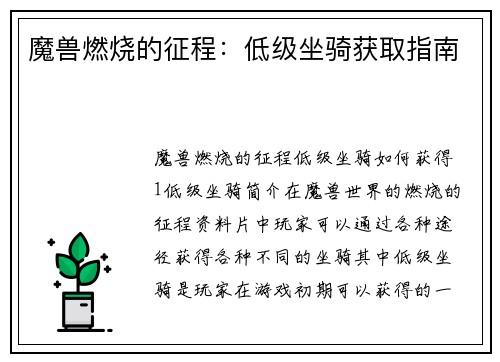 魔兽燃烧的征程：低级坐骑获取指南