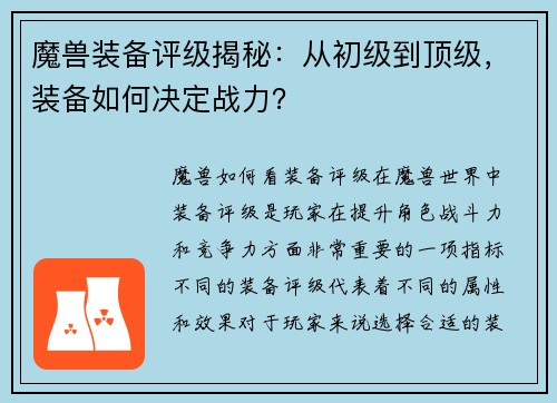 魔兽装备评级揭秘：从初级到顶级，装备如何决定战力？
