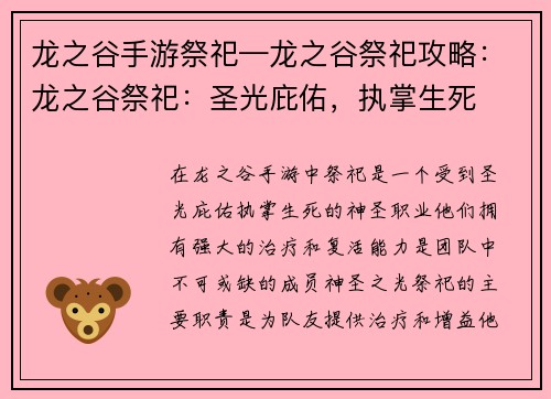 龙之谷手游祭祀—龙之谷祭祀攻略：龙之谷祭祀：圣光庇佑，执掌生死