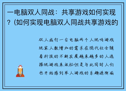 一电脑双人同战：共享游戏如何实现？(如何实现电脑双人同战共享游戏的秘密？——游戏编辑详解)