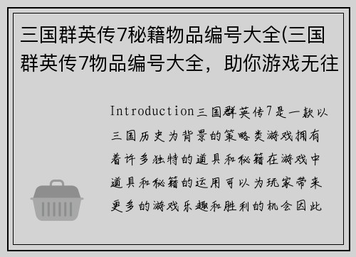 三国群英传7秘籍物品编号大全(三国群英传7物品编号大全，助你游戏无往不胜)