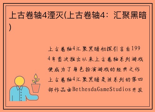 上古卷轴4湮灭(上古卷轴4：汇聚黑暗)