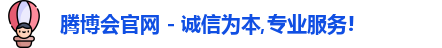 腾博会